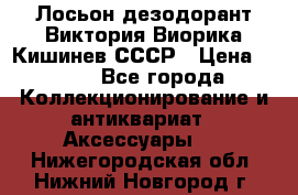 Лосьон дезодорант Виктория Виорика Кишинев СССР › Цена ­ 500 - Все города Коллекционирование и антиквариат » Аксессуары   . Нижегородская обл.,Нижний Новгород г.